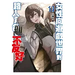 輕小說 女性向遊戲世界對路人角色很不友好(13)END (電子書)