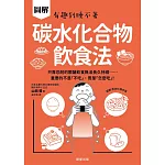 碳水化合物飲食法-只靠忍耐的限醣飲食無法長久持續……重要的不是「不吃」，而是「怎麼吃」！ (電子書)