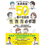 【漫畫圖解】50個不怕錯的性教育必修題：婦產科×泌尿科醫師聯手，陪你一起安心解答青春期的性疑問 (電子書)