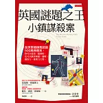 英國謎題之王：小鎮謀殺案 (電子書)