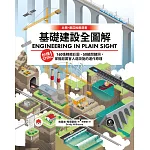 基礎建設全圖解：秒懂STEM！160張精緻彩圖、50組關鍵詞，掌握超厲害人造設施的運作原理 (電子書)