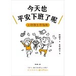 今天也平安下班了呢：上班族生存指南【職場生存大師林雄司×超人氣插畫家吉竹伸介】 (電子書)