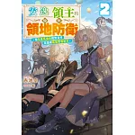輕小說 安逸領主的愉快領地防衛(02)～用生產系魔術將無名村改造成最強要塞都市～ (電子書)