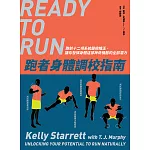 跑者身體調校指南：跑前十二項系統篩檢矯正，讓你發揮身體這部神奇機器的全部潛力 (電子書)