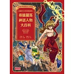希臘羅馬神話人物大百科 (電子書)