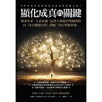顯化成真的關鍵：無須外求、不必花錢，最偉大神祕學導師教你以「內在體驗真實」帶動「外在豐盛實現」 (電子書)