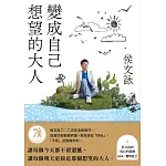 變成自己想望的大人：侯文詠的成長四部曲【實現自己】（侯文詠二○二五年全新創作！） (電子書)