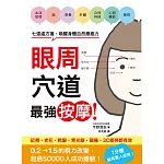 眼周穴道最強按摩！七張處方箋，喚醒身體自然療癒力 (電子書)