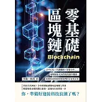 零基礎區塊鏈：去中心化×共識機制×智慧合約……破解抽象名詞背後的運作機制，看懂科技如何改變我們的日常與未來 (電子書)