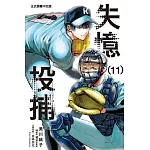 失憶投捕 (11) (電子書)