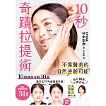 10秒奇蹟拉提術：不靠醫美的自然逆齡可能 (電子書)