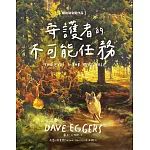 守護者的不可能任務（紐伯瑞金奬作品） (電子書)