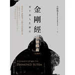 金剛經白話講座【免費試讀本】：放下的人生修行 (電子書)