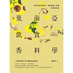 東南亞飲食香料學：南洋經典菜解密、香料與風土交織的味覺地誌 (電子書)
