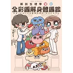 全彩圖解身體圖鑑：解剖生理學筆記 (電子書)
