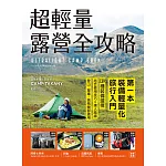 超輕量露營全攻略：第一本裝備輕量化旅行入門！139種裝備選擇，結合使用技巧×達人路線，登山、單車、搭飛機都適用 (電子書)