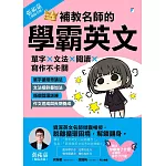 補教名師的學霸英文：單字×文法×閱讀×寫作不卡關 (電子書)