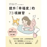 提升「幸福度」的73項練習 (電子書)