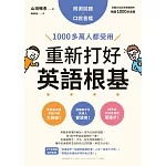 重新打好英語根基：1000多萬人都受用【附測試題+口說音檔】 (電子書)