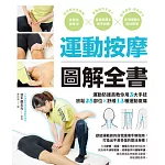 運動按摩圖解全書：運動防護員教你用3大手技放鬆25部位×舒緩13種運動痠痛 (電子書)