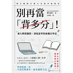 別再當「背多分」！東大教授親授，深化思考的最強自學法 (電子書)