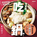 今天也吃鍋吧！56道超簡單小鍋料理 (電子書)