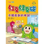 紅豆綠豆碰：不願面對的考試 (電子書)