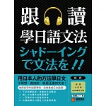 跟讀學日語文法：用日本人的方法學日文，不用想、直接說，就是正確的文法！（附音檔） (電子書)