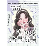 超蝦趴！K-pop追星韓語（附QR Code線上音檔） (電子書)