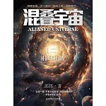 混疊宇宙（二）：祖母矩陣 (電子書)