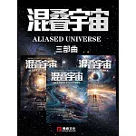 混疊宇宙：三部曲 (電子書)