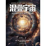 混疊宇宙（二）：祖母矩陣 (電子書)