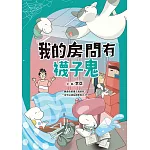 我的房間有襪子鬼（提升SEL情緒素養最佳讀物‧電子書獨家收錄彩色襪子鬼角色頁） (電子書)