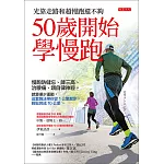50歲開始學慢跑 (電子書)