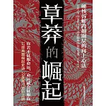 草莽的崛起 (電子書)