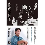 在黑暗中相遇：一場從終點回溯原點的靈魂告白，謝哲青2025全新創作！ (電子書)