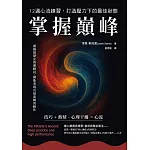 掌握巔峰 12週心流練習，打造壓力下的最佳狀態 (電子書)