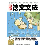 圖解德文文法：看懂德語積木式架構，高效學習初級至中級文法 (電子書)