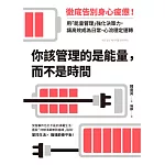 你該管理的是能量，而不是時間：徹底告別身心疲憊！用「能量管理」強化決策力，讓高效成為日常、心流穩定運轉 (電子書)