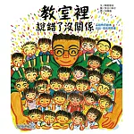 教室裡，說錯了沒關係(品格教育繪本 : 自信、勇氣和尊重) (電子書)
