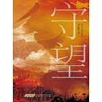 時代小說坊：守望 (電子書)