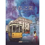 青春之泉 (電子書)