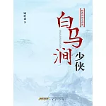 白馬澗少俠 (電子書)