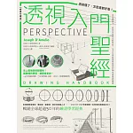 透視入門聖經：透視懂了，怎麼畫都好看！從基礎概念、視角布局到光影明暗，全方位掌握透視原理的14堂視覺訓練課【經典珍藏版】 (電子書)
