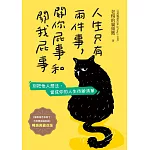 人生只有兩件事，關你屁事和關我屁事【暢銷典藏改版】 (電子書)