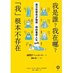 我是誰？我在哪？「我」根本不存在──東方哲學奇才聯盟，帶你看穿人生bug (電子書)