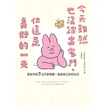 今天雖然也沒踏出家門，但這是美好的一天：我的半徑5公尺舒適圈，放過自己好好生活 (電子書)