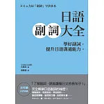 日語副詞大全：學好副詞，提升日語溝通能力。 (電子書)