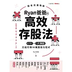 Ryan爸爸的高效存股法：ETF╳3大類股 打造月領10萬股息方程式 (電子書)