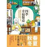四季幸福餐桌：體驗季節美味與人情，是最極致的奢華 (電子書)